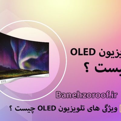 تلویزیون OLED چیست ؟