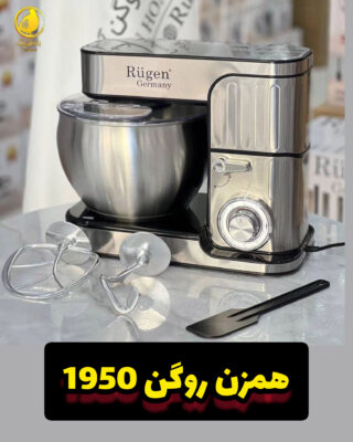 همزن کاسه دار روگن مدل Ru-1950