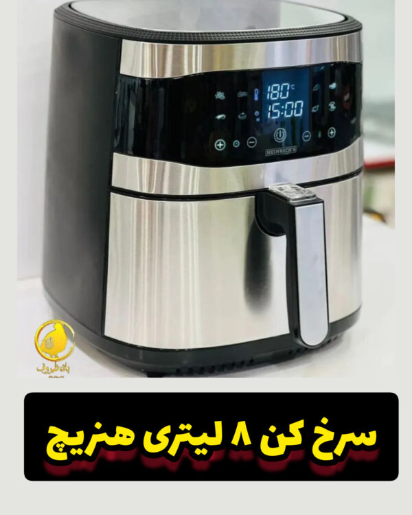 سرخ کن 8 لیتری هنریچ ۸۲۰۵