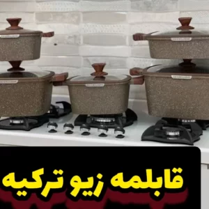 سرویس قابلمه زیو