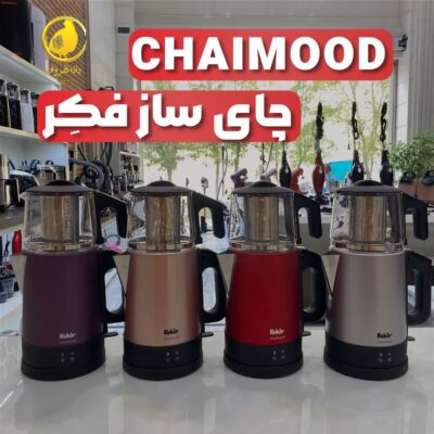 چای ساز فکر مدل CHAIMOOD